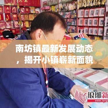 南坊镇最新发展动态，揭开小镇崭新面貌的新闻头条