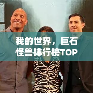 我的世界，巨石怪兽排行榜TOP榜单揭晓！
