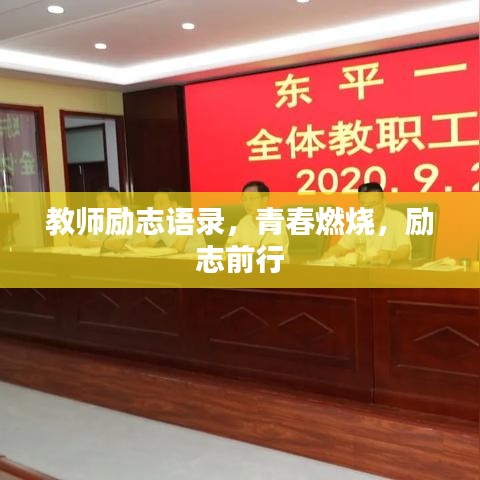 教师励志语录，青春燃烧，励志前行