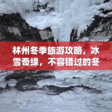 林州冬季旅游攻略，冰雪奇缘，不容错过的冬日美景