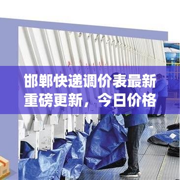邯郸快递调价表最新重磅更新，今日价格调整一览无余