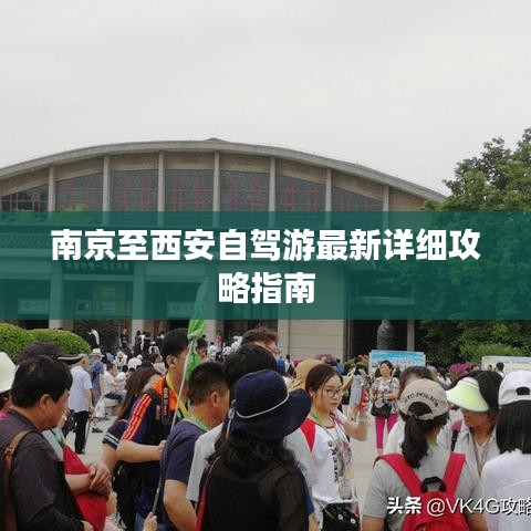 南京至西安自驾游最新详细攻略指南