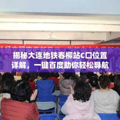 揭秘大连地铁春柳站C口位置详解，一键百度助你轻松导航！