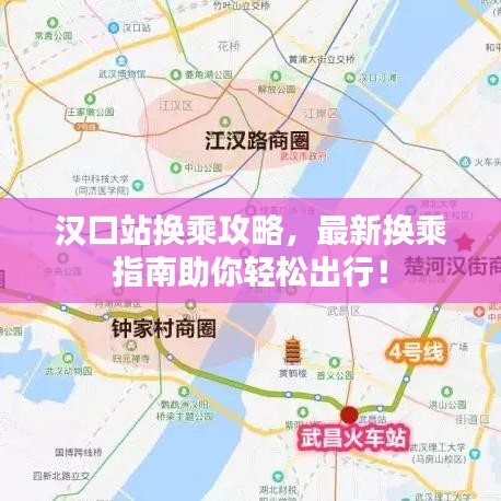 汉口站换乘攻略，最新换乘指南助你轻松出行！