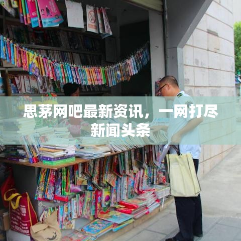 思茅网吧最新资讯，一网打尽新闻头条