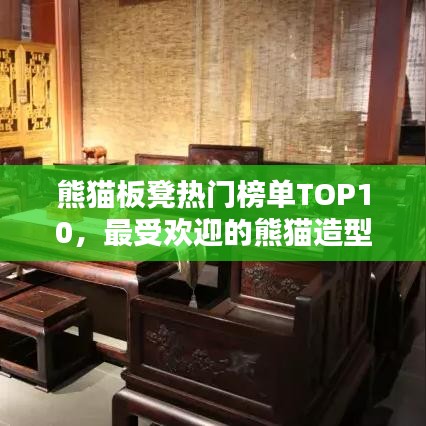 熊猫板凳热门榜单TOP10，最受欢迎的熊猫造型家具大揭秘