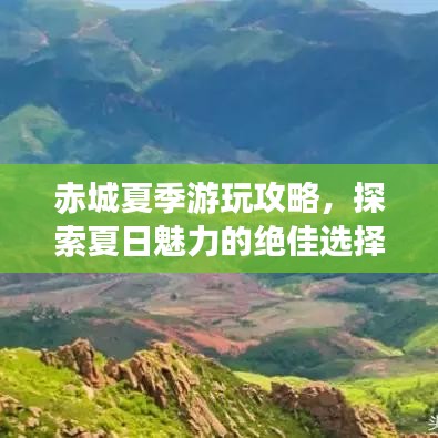 赤城夏季游玩攻略，探索夏日魅力的绝佳选择！