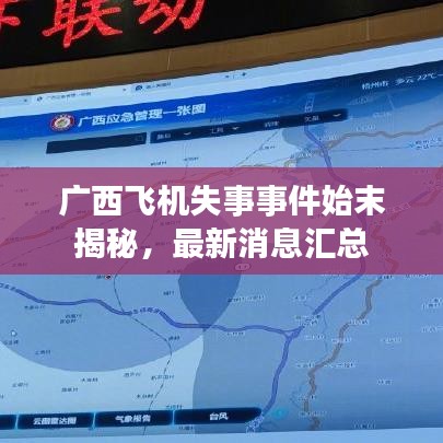 广西飞机失事事件始末揭秘，最新消息汇总