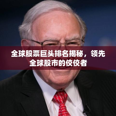 全球股票巨头排名揭秘，领先全球股市的佼佼者