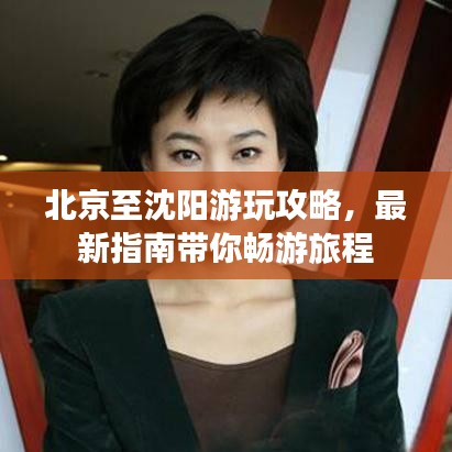 北京至沈阳游玩攻略，最新指南带你畅游旅程