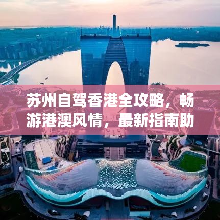 苏州自驾香港全攻略，畅游港澳风情，最新指南助你一路畅游