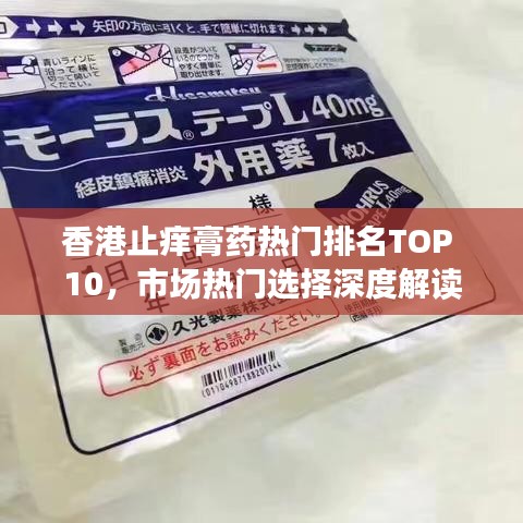 香港止痒膏药热门排名TOP 10，市场热门选择深度解读