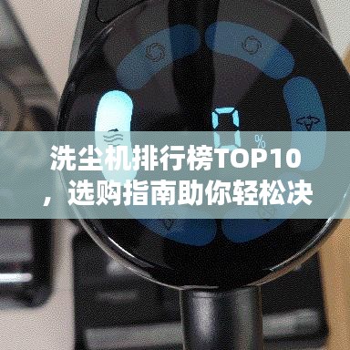 洗尘机排行榜TOP10，选购指南助你轻松决策！