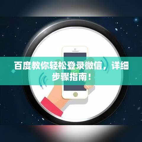 百度教你轻松登录微信，详细步骤指南！