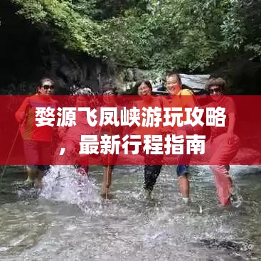 婺源飞凤峡游玩攻略，最新行程指南