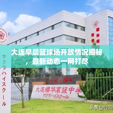 大连早晨篮球场开放情况揭秘，最新动态一网打尽