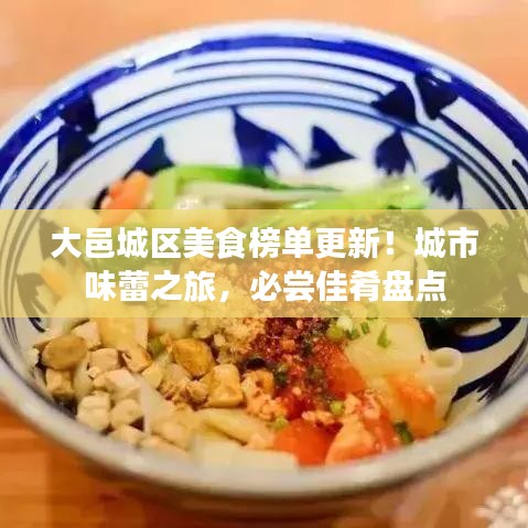 大邑城区美食榜单更新！城市味蕾之旅，必尝佳肴盘点