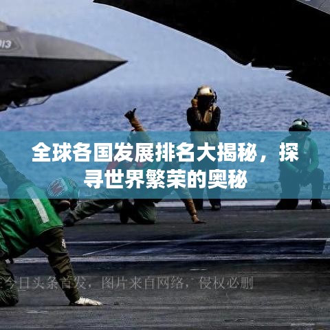 全球各国发展排名大揭秘，探寻世界繁荣的奥秘