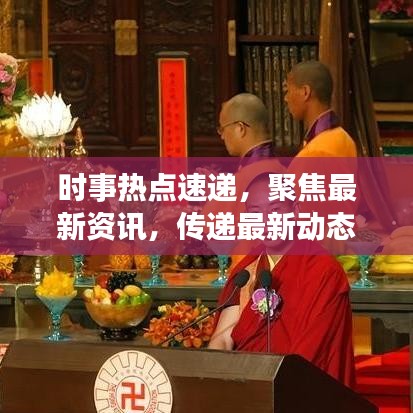 时事热点速递，聚焦最新资讯，传递最新动态