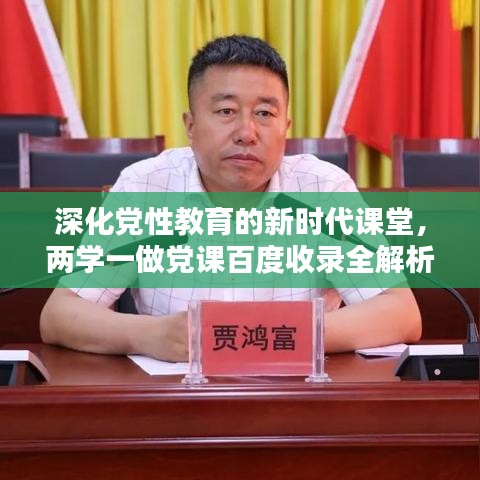 深化党性教育的新时代课堂，两学一做党课百度收录全解析
