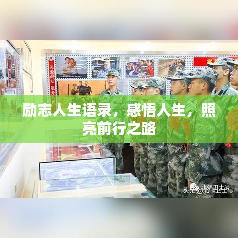 励志人生语录，感悟人生，照亮前行之路