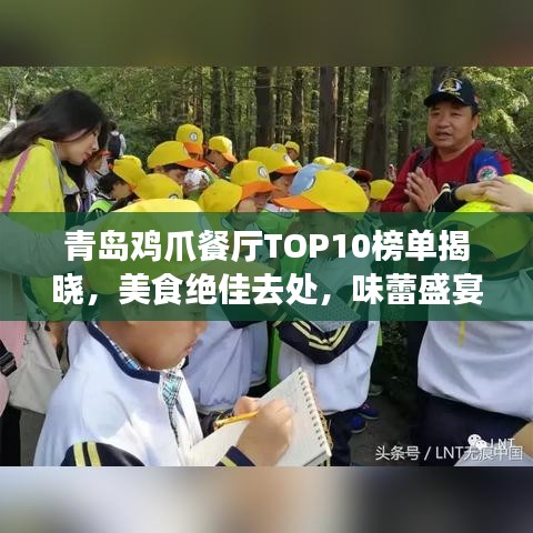 青岛鸡爪餐厅TOP10榜单揭晓，美食绝佳去处，味蕾盛宴不容错过！