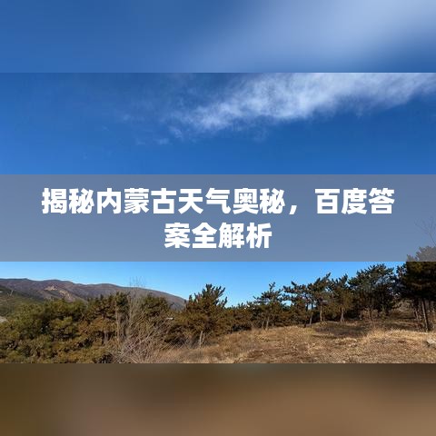 揭秘内蒙古天气奥秘，百度答案全解析