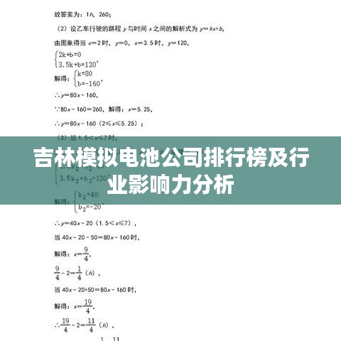 吉林模拟电池公司排行榜及行业影响力分析