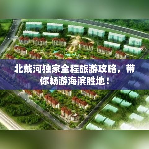 北戴河独家全程旅游攻略，带你畅游海滨胜地！