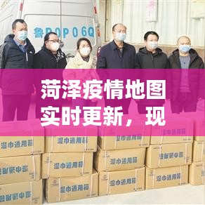 菏泽疫情地图实时更新，现状解析与防控措施全知道