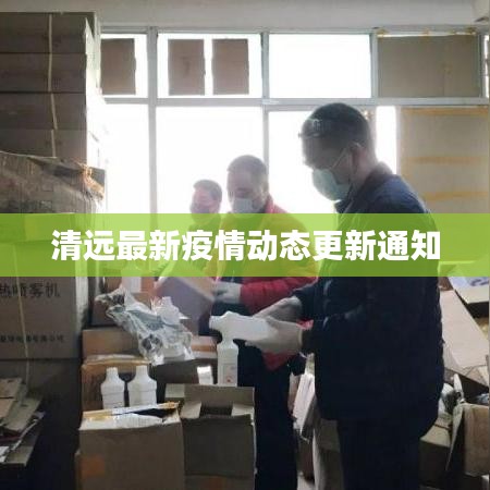清远最新疫情动态更新通知