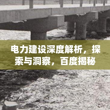 电力建设深度解析，探索与洞察，百度揭秘真相