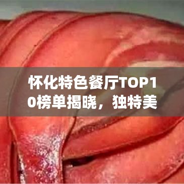 怀化特色餐厅TOP10榜单揭晓，独特美食之旅不容错过