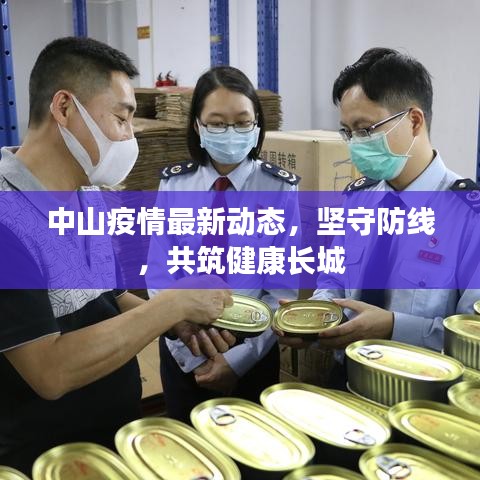 中山疫情最新动态，坚守防线，共筑健康长城