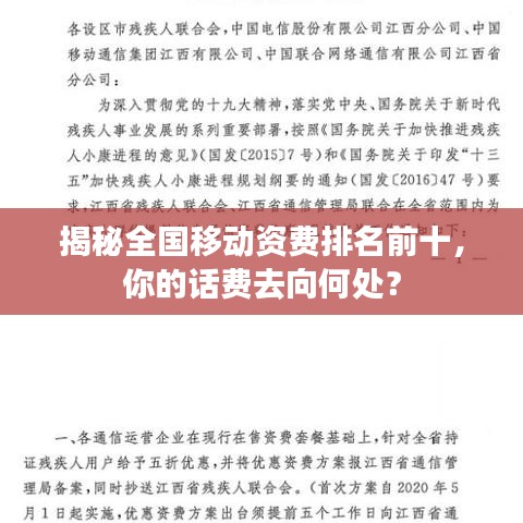 揭秘全国移动资费排名前十，你的话费去向何处？