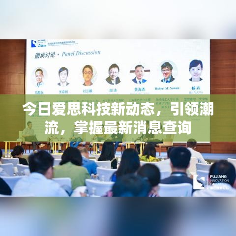 今日爱思科技新动态，引领潮流，掌握最新消息查询