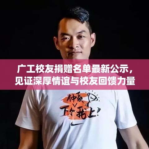 广工校友捐赠名单最新公示，见证深厚情谊与校友回馈力量