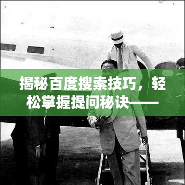 揭秘百度搜索技巧，轻松掌握提问秘诀——以百度一下，如何提问为引导