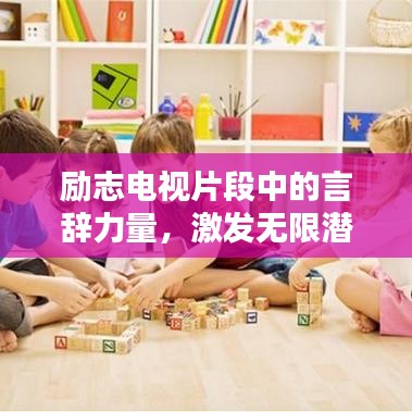 励志电视片段中的言辞力量，激发无限潜能的励志语录