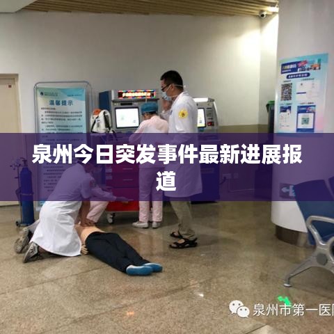泉州今日突发事件最新进展报道