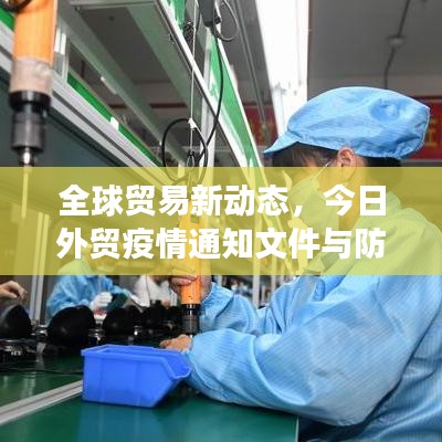 全球贸易新动态，今日外贸疫情通知文件与防控进展