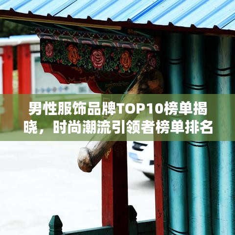 男性服饰品牌TOP10榜单揭晓，时尚潮流引领者榜单排名！