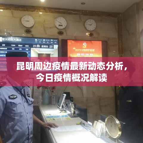 昆明周边疫情最新动态分析，今日疫情概况解读