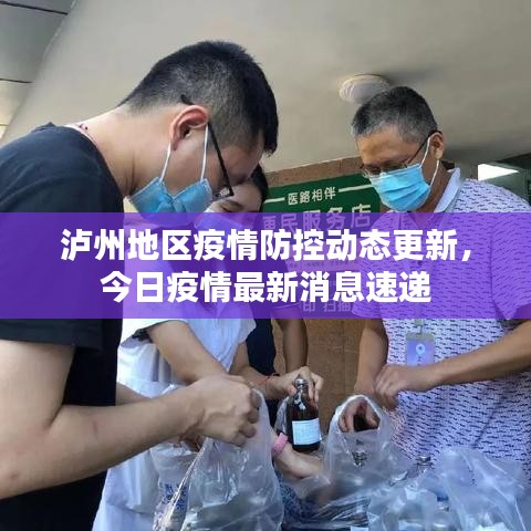 泸州地区疫情防控动态更新，今日疫情最新消息速递