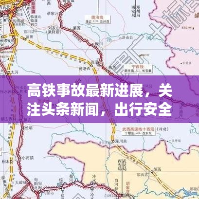 高铁事故最新进展，关注头条新闻，出行安全成焦点