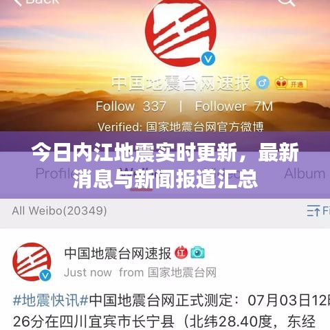 今日内江地震实时更新，最新消息与新闻报道汇总