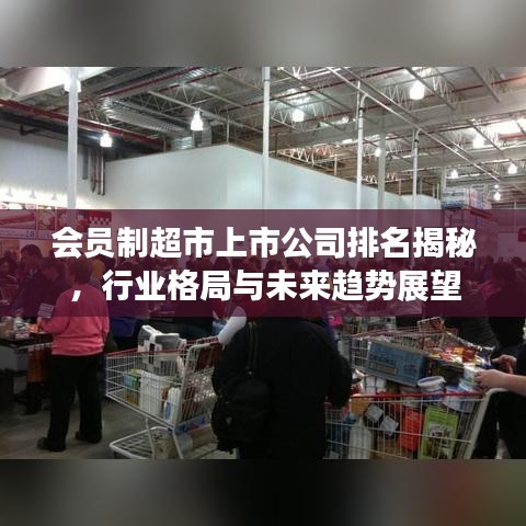 会员制超市上市公司排名揭秘，行业格局与未来趋势展望