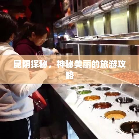 昆阴探秘，神秘美丽的旅游攻略