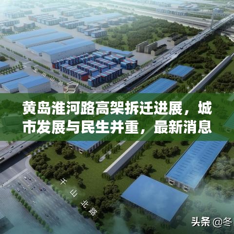 黄岛淮河路高架拆迁进展，城市发展与民生并重，最新消息揭秘！