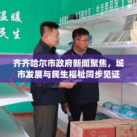 齐齐哈尔市政府新闻聚焦，城市发展与民生福祉同步见证